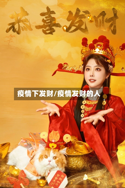 疫情下发财/疫情发财的人-第1张图片