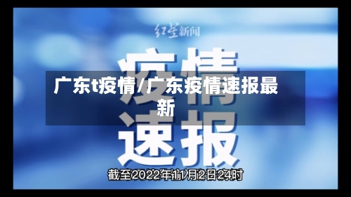 广东t疫情/广东疫情速报最新-第2张图片