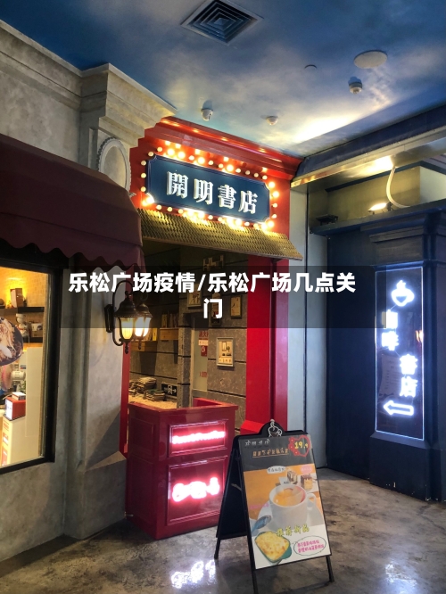 乐松广场疫情/乐松广场几点关门-第1张图片