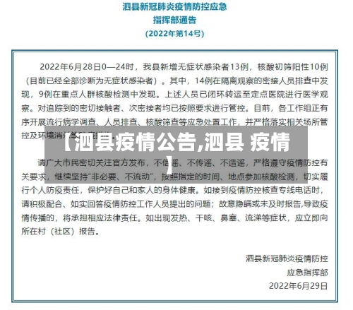 【泗县疫情公告,泗县 疫情】-第1张图片