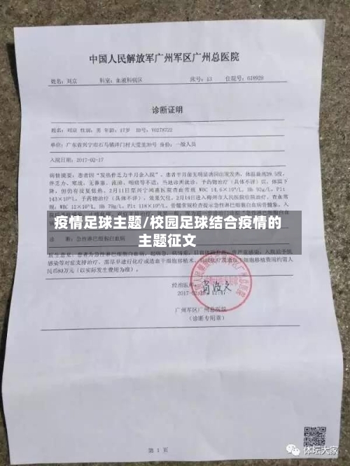 疫情足球主题/校园足球结合疫情的主题征文-第2张图片