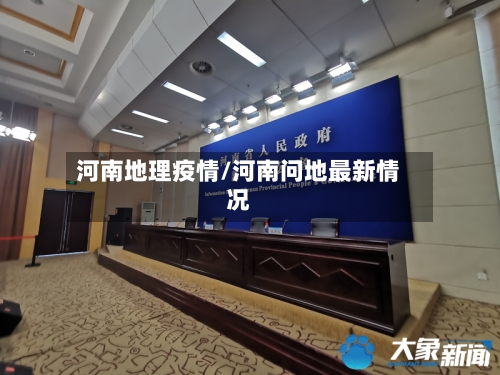 河南地理疫情/河南问地最新情况-第2张图片
