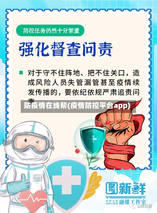 防疫情在线帮(疫情防控平台app)-第1张图片