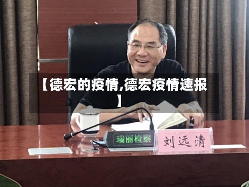 【德宏的疫情,德宏疫情速报】-第1张图片