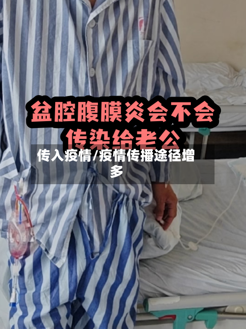 传入疫情/疫情传播途径增多-第3张图片