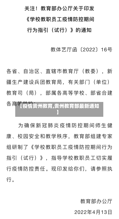 【疫情贵州教育,贵州教育部最新通知】-第2张图片