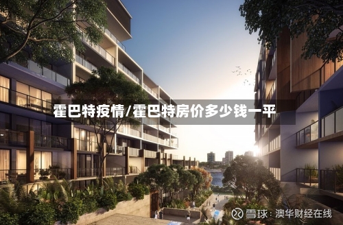 霍巴特疫情/霍巴特房价多少钱一平-第3张图片