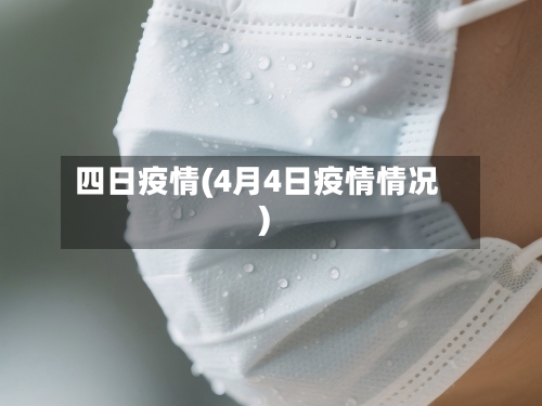 四日疫情(4月4日疫情情况)-第3张图片