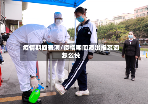 疫情期间表演/疫情期间演出报幕词怎么说-第1张图片