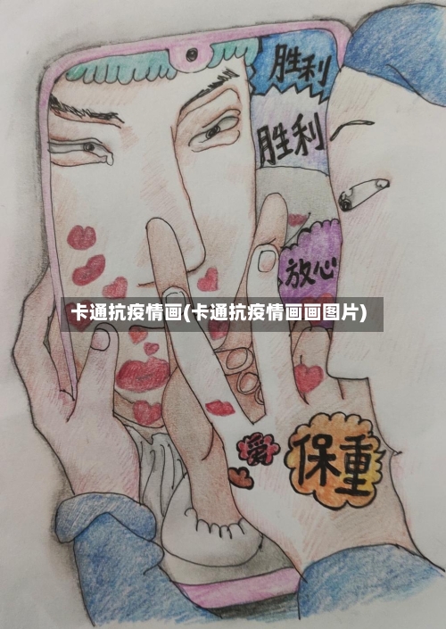 卡通抗疫情画(卡通抗疫情画画图片)-第2张图片
