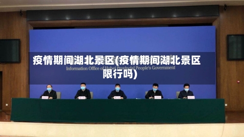 疫情期间湖北景区(疫情期间湖北景区限行吗)-第1张图片