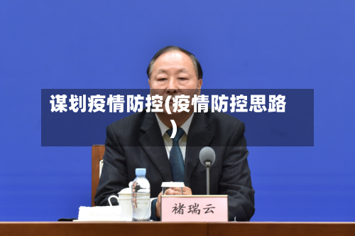 谋划疫情防控(疫情防控思路)-第2张图片