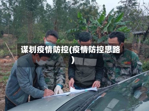 谋划疫情防控(疫情防控思路)-第1张图片