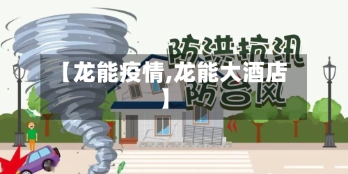 【龙能疫情,龙能大酒店】-第2张图片