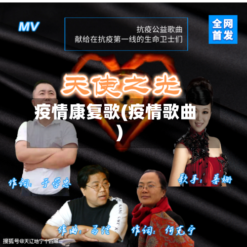 疫情康复歌(疫情歌曲)-第3张图片