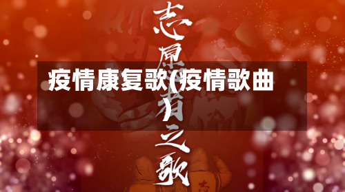 疫情康复歌(疫情歌曲)-第1张图片