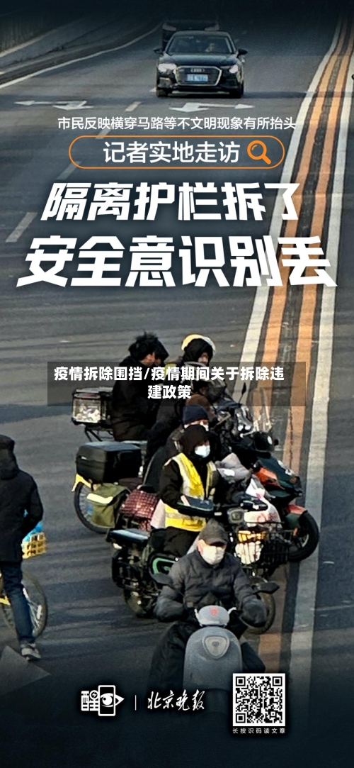 疫情拆除围挡/疫情期间关于拆除违建政策-第1张图片