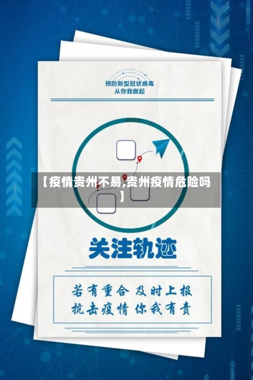 【疫情贵州不易,贵州疫情危险吗】-第1张图片