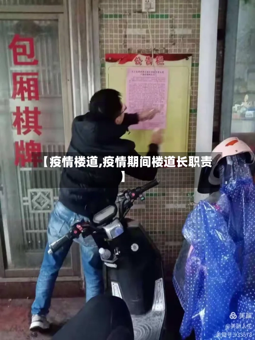 【疫情楼道,疫情期间楼道长职责】-第1张图片