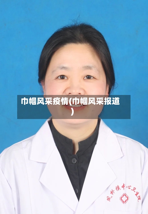 巾帼风采疫情(巾帼风采报道)-第2张图片