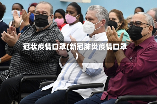 冠状疫情口罩(新冠肺炎疫情口罩)-第1张图片