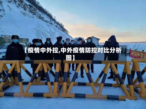 【疫情中外控,中外疫情防控对比分析图】-第1张图片