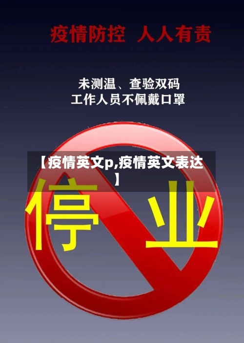 【疫情英文p,疫情英文表达】-第1张图片