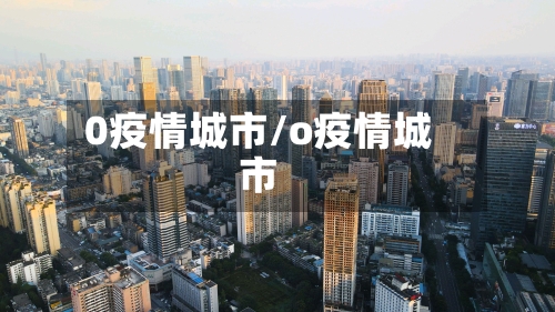 0疫情城市/o疫情城市-第2张图片