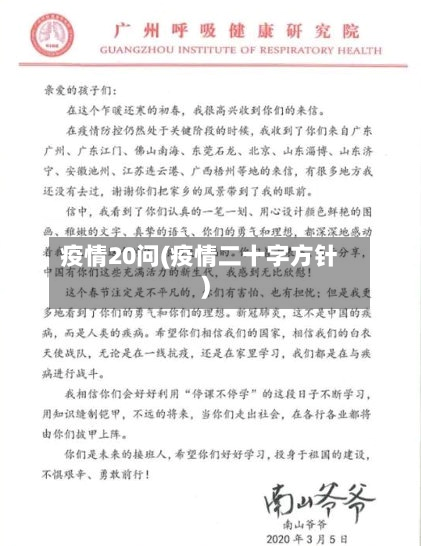 疫情20问(疫情二十字方针)-第2张图片