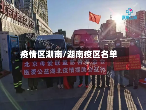疫情区湖南/湖南疫区名单-第2张图片