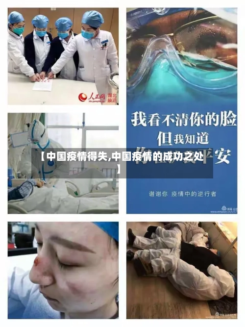 【中国疫情得失,中国疫情的成功之处】-第2张图片