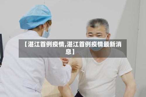 【湛江首例疫情,湛江首例疫情最新消息】-第2张图片