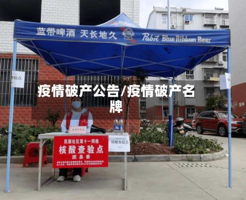 疫情破产公告/疫情破产名牌-第1张图片