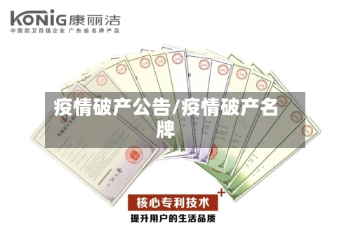 疫情破产公告/疫情破产名牌-第2张图片