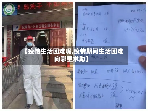 【疫情生活困难呢,疫情期间生活困难向哪里求助】-第1张图片