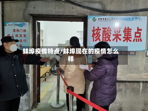 蚌埠疫情特点/蚌埠现在的疫情怎么样-第1张图片