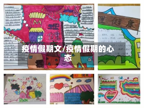 疫情假期文/疫情假期的心态-第2张图片