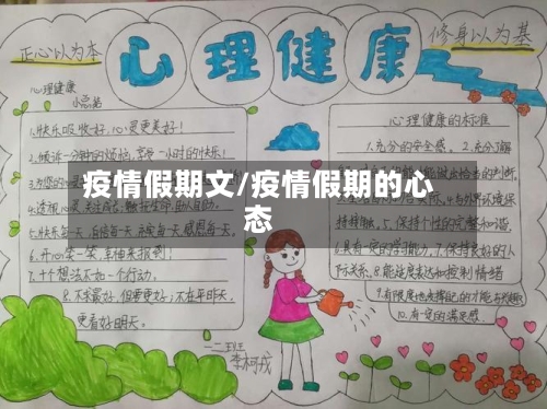 疫情假期文/疫情假期的心态-第3张图片