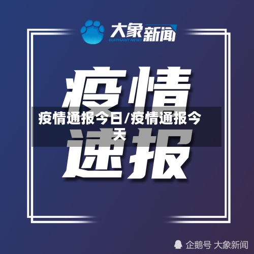 疫情通报今日/疫情通报今天-第1张图片