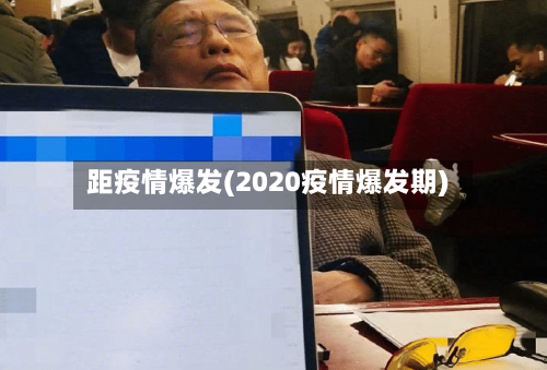 距疫情爆发(2020疫情爆发期)-第2张图片