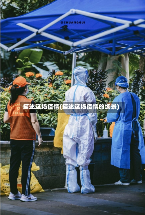 描述这场疫情(描述这场疫情的场景)-第1张图片