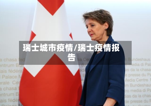 瑞士城市疫情/瑞士疫情报告-第1张图片