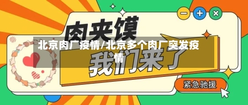 北京肉厂疫情/北京多个肉厂突发疫情-第1张图片
