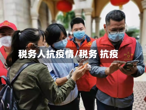 税务人抗疫情/税务 抗疫-第1张图片