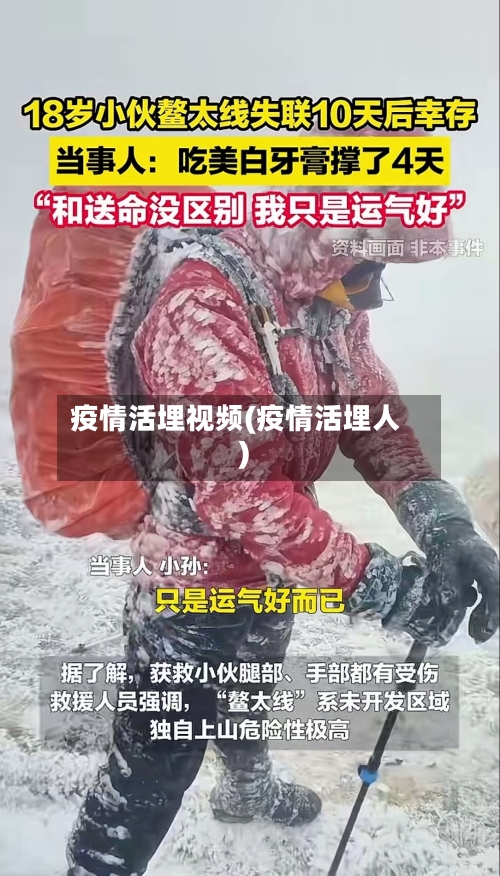 疫情活埋视频(疫情活埋人)-第3张图片