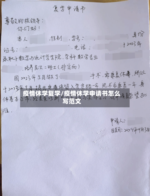 疫情休学复学/疫情休学申请书怎么写范文-第1张图片