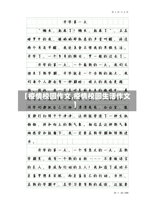 【疫情校园作文,疫情校园生活作文】-第3张图片