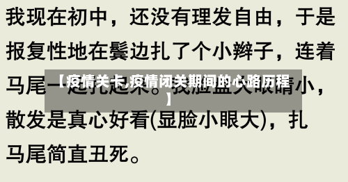 【疫情关卡,疫情闭关期间的心路历程】-第1张图片