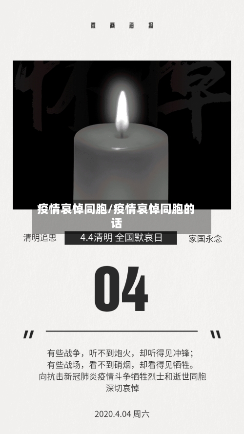 疫情哀悼同胞/疫情哀悼同胞的话-第3张图片