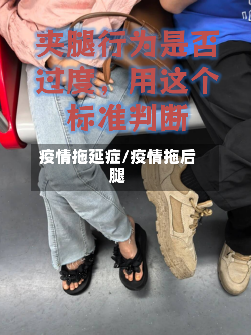 疫情拖延症/疫情拖后腿-第1张图片